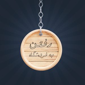 پاسیوجی طرح رفتن به فروشگاه {PSD}