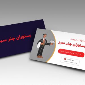 کارت ویزیت رستوران {PSD}